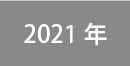 2021