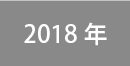 2018