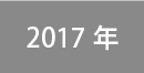 2017