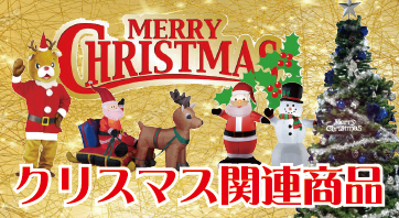 クリスマス関連商品