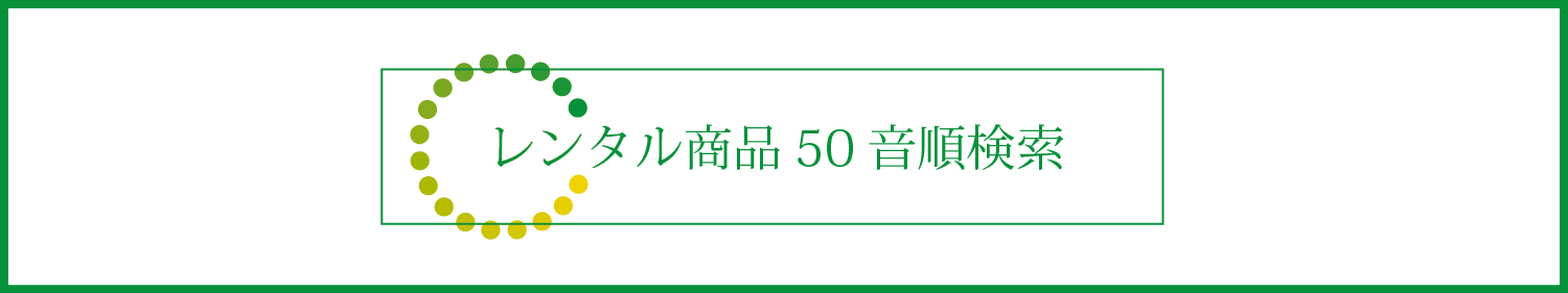 商品50音検索