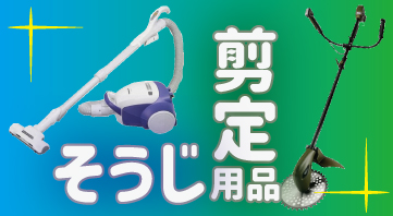 そうじ・剪定