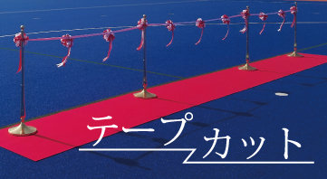 テープカット